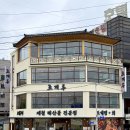 이마트24시흥오이도점 | 시흥 조개루 오이도 애견동반 식당 새벽까지하는 신상맛집 해물조개찜 추천