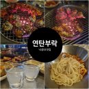 [낙성대맛집] 연탄구이 고기와 닭발이 맛있는 연탄부락