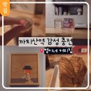 까치산역 카페 분위기 좋은 별이네 커피집 후기 (애견 동반 가능)