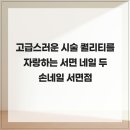 두손프라자 | 고급스러운 시술 퀄리티를 자랑하는 서면 네일 두손네일 서면점