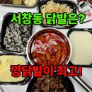 WR(인천광역시 남동구)-17[서창남순환로]-상-1 | 인천 서창동 닭발 맛집 깡닭발 포장으로 먹어봄