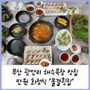 수영로 581번길 | 광안리 해수욕장 맛집 가성비 회정식 &#39;물결횟집&#39; / 내돈내산