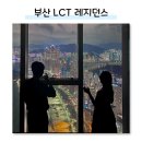 부산 해운대 가족숙소 엘시티 레지던스 스페셜 어라운드 스위트룸