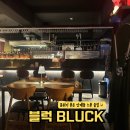 심야모임 | 분위기 압도적인 느좋 플레이스 인계동 블럭BLUCK 후기 | 데이트 청모 심야모임 추천