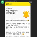 (주)인트리 | [코테 독학] 바쁜 일상 속 코드트리 알림톡으로 코테 독학 루틴 지키기