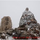 계방산(桂芳山)＜겨울산행의 꽃 백설(白雪)& 상고대의 열렬한 환영＞ 이미지