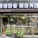 몽생미쉘베이커리카페