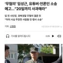 채상병 사망 ] 임성근 관련 녹취록이 갑자기 나오는 이유 이미지