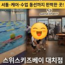 스위스키즈베이 이미지