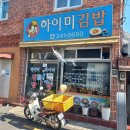 하이미김밥 이미지