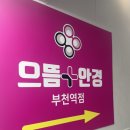 으뜸플러스안경 부천역점 | 부천역 안경 가벼운 안경 합리적인 가격과 친절함 바로여기 “으뜸플러스안경 부천역점”