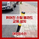 용산-현장-303 | 차량 사고 휘어진 스틸 볼라드 교체 설치