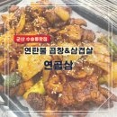 연곱삼 | 군산 수송동맛집 곱창과 삼겹살을 함께 즐길 수 있는 연곱삼