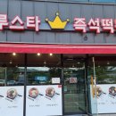 용문즉석떡볶이 이미지