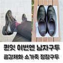 30대 남자 구두 퀸잇에서 겟! 금강제화 리차드 남성 소가죽 정장화