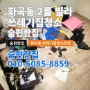 마음편한집 | 화곡동 2룸 빌라 쓰레기집 청소, 마음까지 치유하는 후기