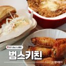 신흥빌라 | 신흥역 수제버거 맛집 범스키친 | 배민 포장 후기