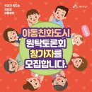 [공모전사이트] 괴산군 아동친화도시 조성을 위한 군민참여 원탁토론회 이미지