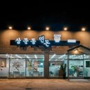 삼문동면돈
