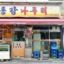 마산아구찜동강메기매운탕 | 서울역 맛집 동강나루터 매운탕맛집