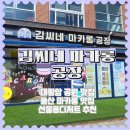 울산 마카롱 맛집 김씨네마카롱공장 가자미약과롱 구매 후기