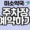 미소큰약국 이미지