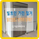안쓰는 양문형 빌트인 냉장고 철거 작업 안전하게 잘하는곳