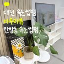 렉스스페이스주 | 대전 탄방동 속눈썹펌 아우라뷰 아이돌 눈매 완성 블랙틴팅펌 후기