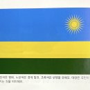 아프리카(Africa): 르완다 (Rwanda) 이미지