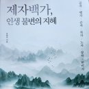 [통찰의 숲] 한비자, 난세의 관계술 | 책사랑-제자백가,인생 불변의 지혜