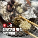 5328 | 사당 알쭈꾸미 맛집 어부의딸 성공 후기(+산꼼장어)
