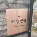 강변해밀민박 이미지