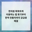 망포세우린한의원 | 한의원 똑똑하게 이용하는 법 후기부터 한약, 전통차까지! 궁금증 해결!
