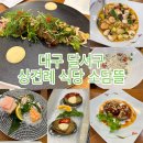 GS25 성서산업단지점 | 대구 달서구 상견례 맛집 소담뜰 | 주차, 점심특선, 한정식코스