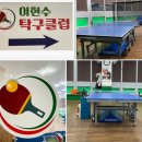 7291 | 대전 반석동 탁구클럽 이용 후기