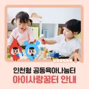 남촌도림동행정복지센터 | 인천형 공동육아나눔터, 아이사랑꿈터 안내