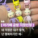 대학생 수험생 응원 선물로 딱! 마음을 전하는 핸드메이드 마크라메 걱정인형 가방 키링