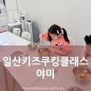 일산 키즈쿠킹클래스 야미 | 아이 쿠키체험 만족도 최고 🍪💯
