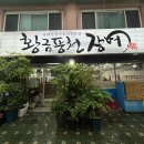 인천 청천동 맛집&lt;황금풍천장어&gt;장어구이 맛집으로 추천