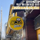 봉구스밥버거동산점