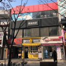 봉추찜닭 천호로데오점 이미지