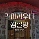 라파사우나 | 송파24시찜질방 라파사우나 35개 사진 찍어 왔어요! 찐후기글