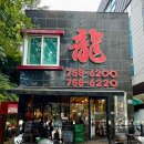 용반점 이미지