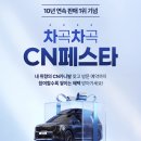 카니발 하이리무진 10년 연속 1위? CN모터스 감사 페스타, 솔직 후기!