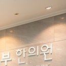 한빛한의원 이미지