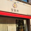 달품과
