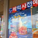 파리바게뜨 방이시장점