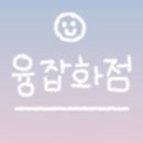 융잡화점 이미지