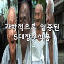 ■ 과학적으로 입증받은 5대장수식품 이미지