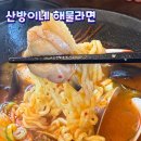 제주세사 | 산방산맛집 | 제주 해물라면 추천 산방이네 해물라면 메뉴 , 주차 후기
